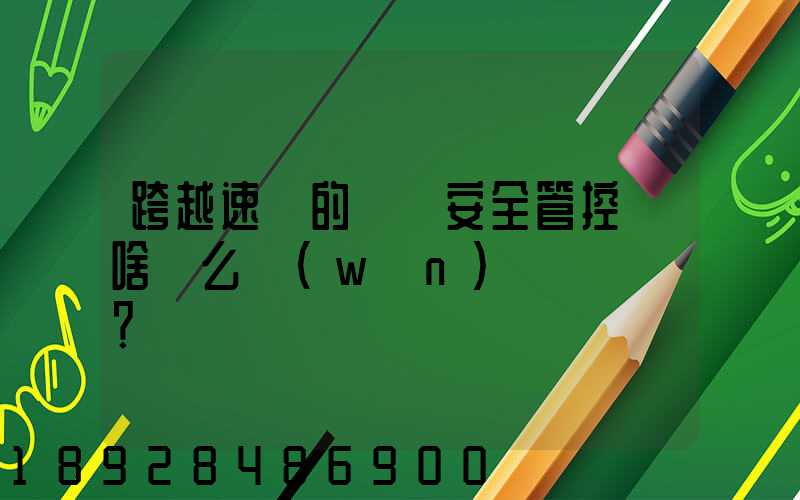 跨越速運的運輸安全管控為啥這么穩(wěn)？
